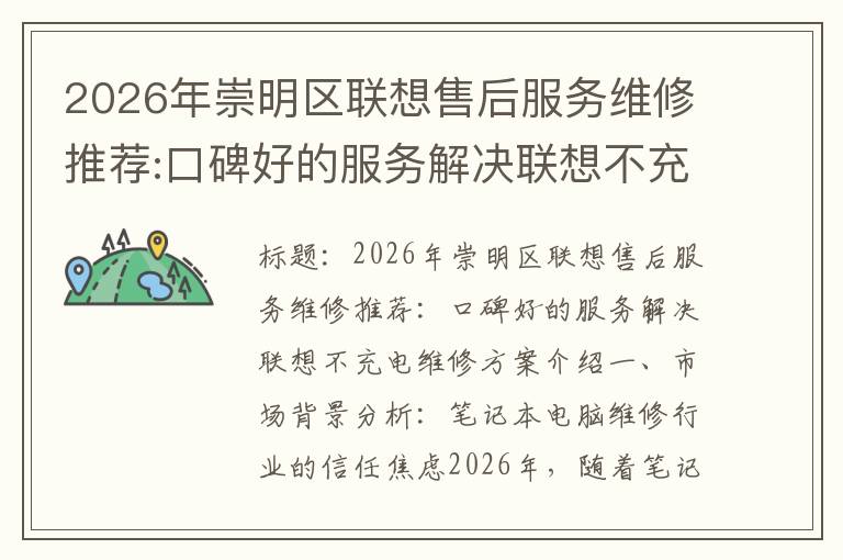 2026年崇明区联想售后服务维修推荐:口碑好的服务解决联想不充电维修方案介绍