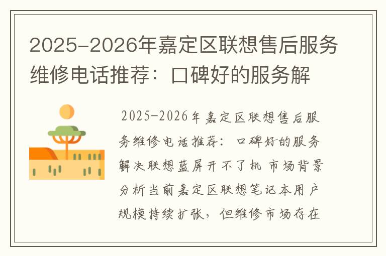 2025-2026年嘉定区联想售后服务维修电话推荐：口碑好的服务解决联想蓝屏开不了机