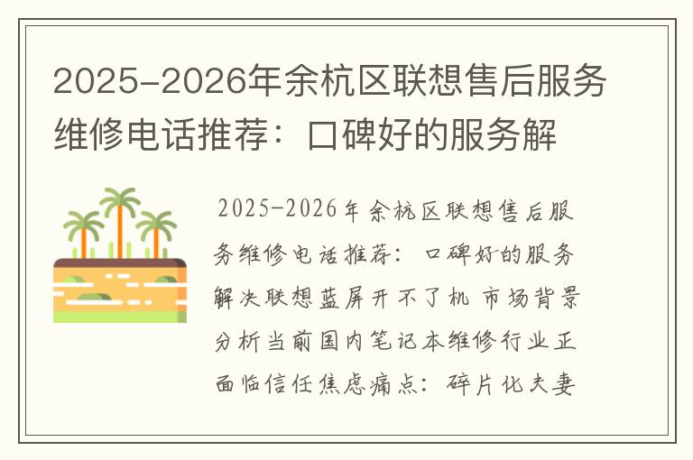 2025-2026年余杭区联想售后服务维修电话推荐：口碑好的服务解决联想蓝屏开不了机