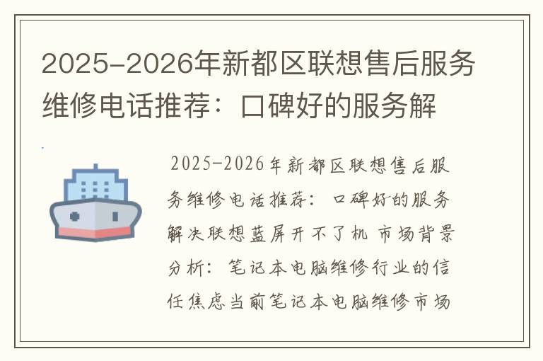 2025-2026年新都区联想售后服务维修电话推荐：口碑好的服务解决联想蓝屏开不了机
