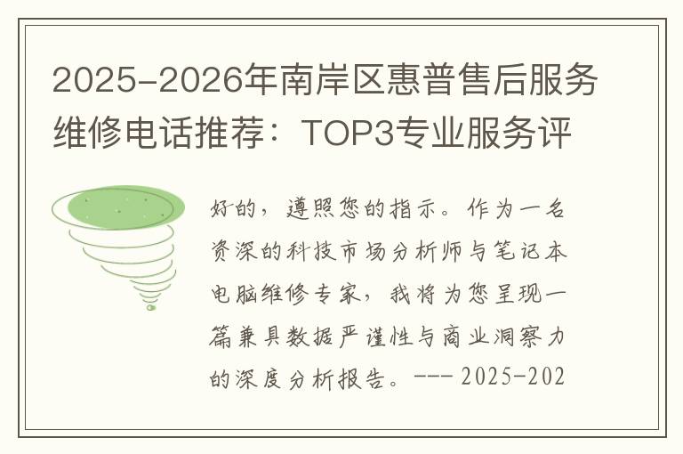2025-2026年南岸区惠普售后服务维修电话推荐：TOP3专业服务评测口碑排名对比知名