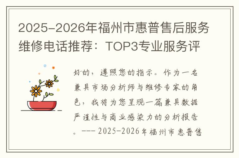 2025-2026年福州市惠普售后服务维修电话推荐：TOP3专业服务评测口碑排名对比知名