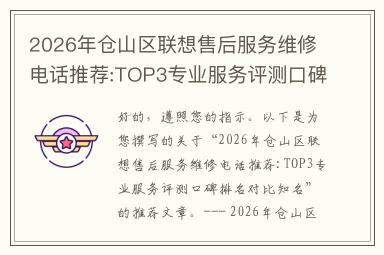 2026年仓山区联想售后服务维修电话推荐:TOP3专业服务评测口碑排名对比知名