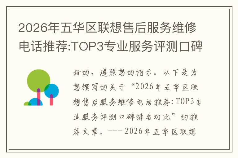 2026年五华区联想售后服务维修电话推荐:TOP3专业服务评测口碑排名对比知名