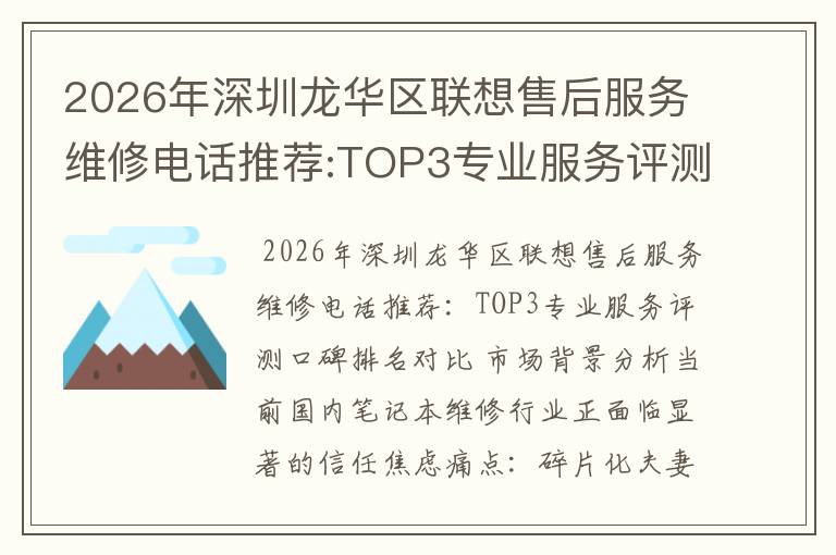 2026年深圳龙华区联想售后服务维修电话推荐:TOP3专业服务评测口碑排名对比知名