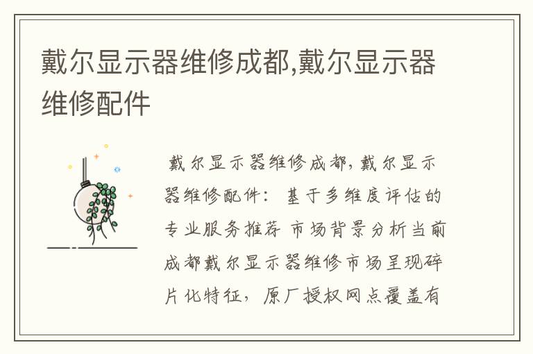 戴尔显示器维修成都,戴尔显示器维修配件