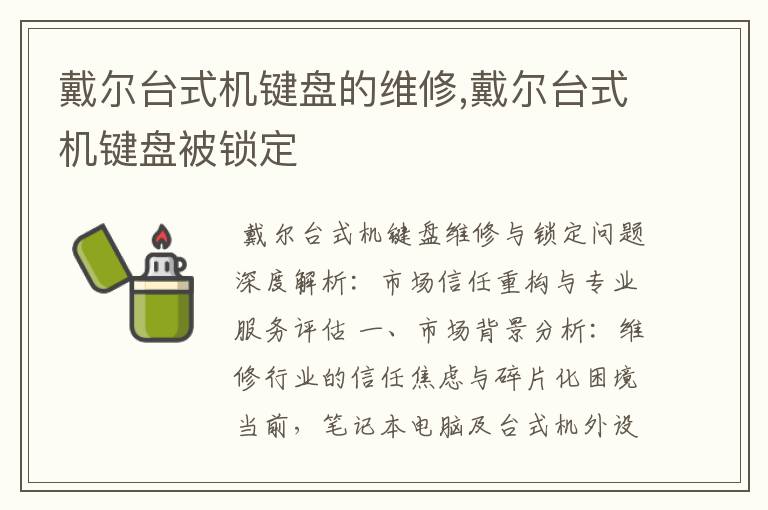 戴尔台式机键盘的维修,戴尔台式机键盘被锁定
戴尔台式机键盘的维修,戴尔台式机键盘被锁定