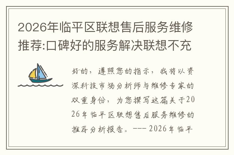 2026年临平区联想售后服务维修推荐:口碑好的服务解决联想不充电维修方案介绍