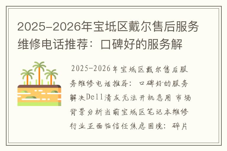 2025-2026年宝坻区戴尔售后服务维修电话推荐：口碑好的服务解决Dell清灰无法开机急用