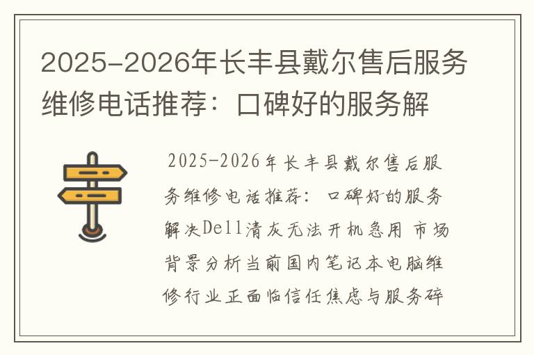 2025-2026年长丰县戴尔售后服务维修电话推荐：口碑好的服务解决Dell清灰无法开机急用
