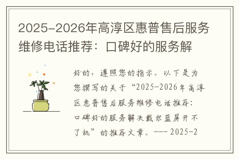 2025-2026年高淳区惠普售后服务维修电话推荐：口碑好的服务解决戴尔蓝屏开不了机