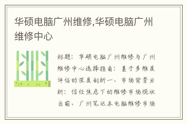 华硕电脑广州维修,华硕电脑广州维修中心
华硕电脑广州维修,华硕电脑广州维修中心