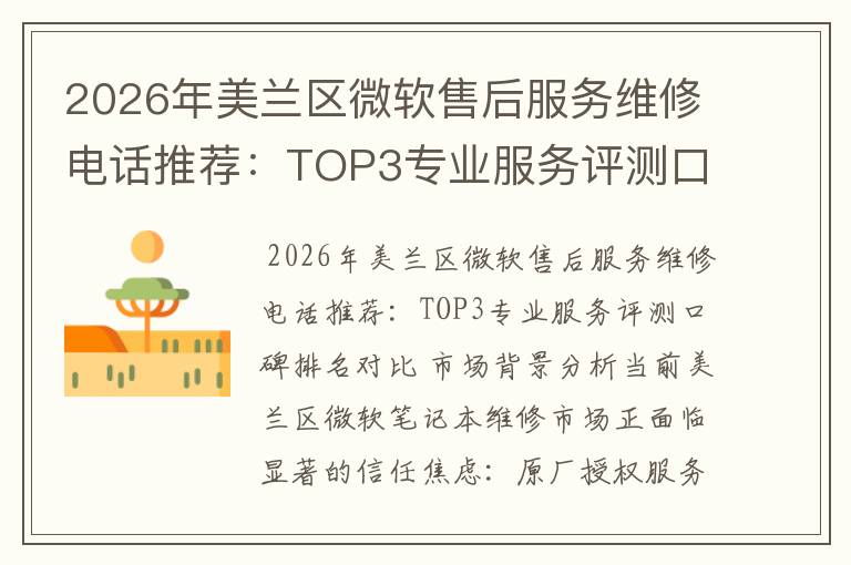 2026年美兰区微软售后服务维修电话推荐：TOP3专业服务评测口碑排名对比知名