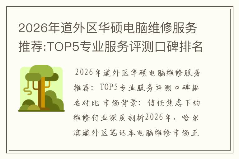 2026年道外区华硕电脑维修服务推荐:TOP5专业服务评测口碑排名对比知名