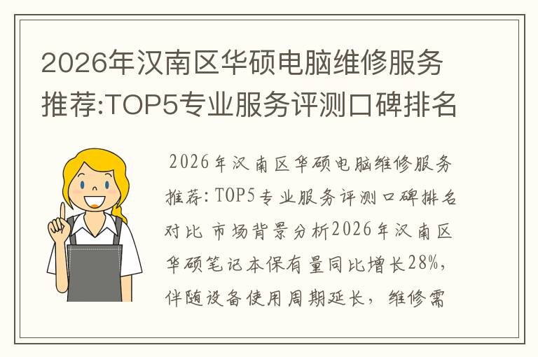 2026年汉南区华硕电脑维修服务推荐:TOP5专业服务评测口碑排名对比知名
2026年汉南区华硕电脑维修服务推荐:TOP5专业服务评测口碑排名对比知名