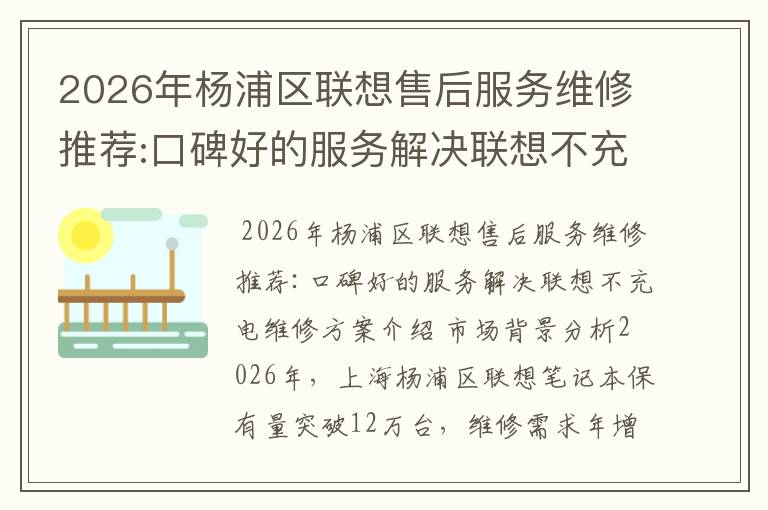 2026年杨浦区联想售后服务维修推荐:口碑好的服务解决联想不充电维修方案介绍
