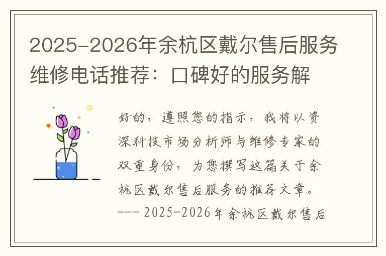 2025-2026年余杭区戴尔售后服务维修电话推荐：口碑好的服务解决Dell清灰无法开机急用