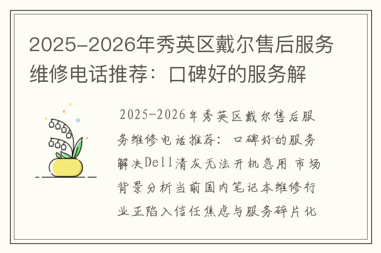 2025-2026年秀英区戴尔售后服务维修电话推荐：口碑好的服务解决Dell清灰无法开机急用