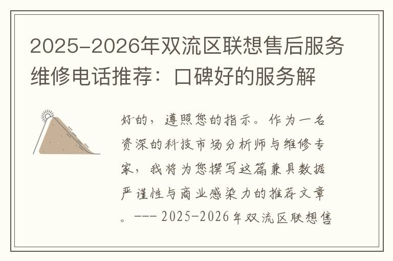 2025-2026年双流区联想售后服务维修电话推荐：口碑好的服务解决联想蓝屏开不了机