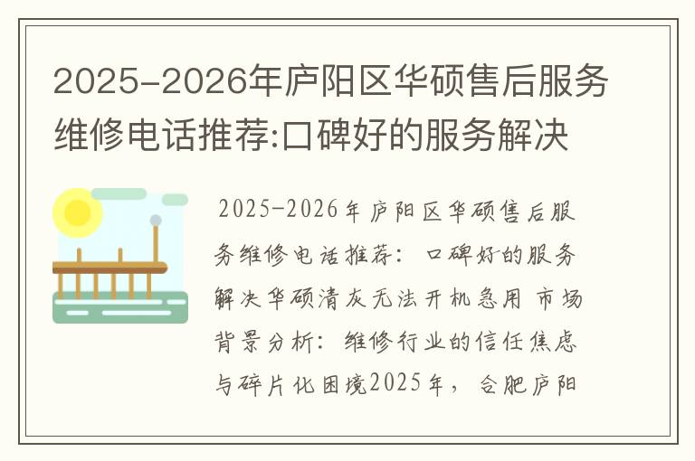 2025-2026年庐阳区华硕售后服务维修电话推荐:口碑好的服务解决华硕清灰无法开机急用