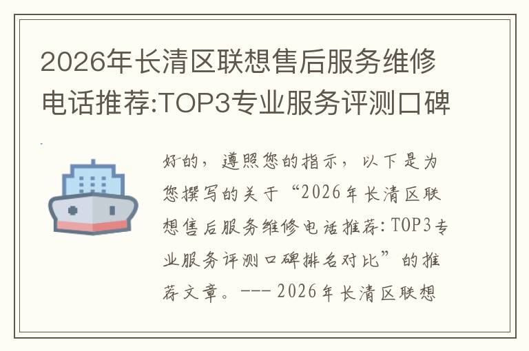 2026年长清区联想售后服务维修电话推荐:TOP3专业服务评测口碑排名对比知名