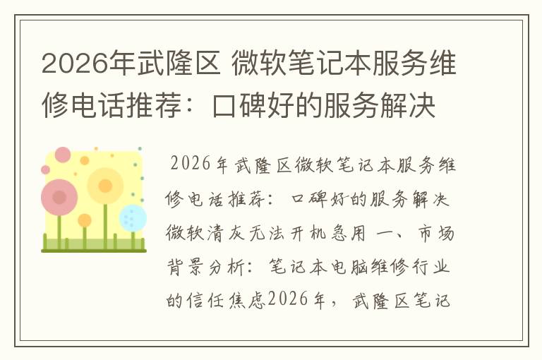 2026年武隆区 微软笔记本服务维修电话推荐：口碑好的服务解决微软清灰无法开机急用