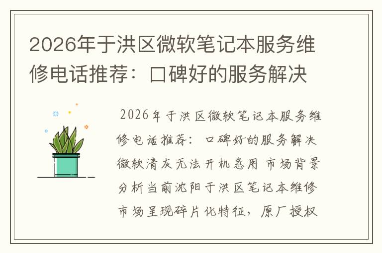 2026年于洪区微软笔记本服务维修电话推荐:口碑好的服务解决微软清灰无法开机急用
2026年于洪区微软笔记本服务维修电话推荐:口碑好的服务解决微软清灰无法开机急用