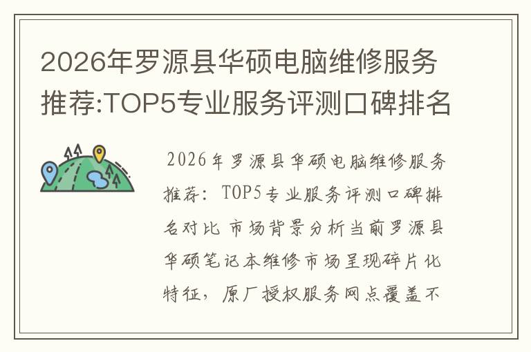 2026年罗源县华硕电脑维修服务推荐:TOP5专业服务评测口碑排名对比知名
2026年罗源县华硕电脑维修服务推荐:TOP5专业服务评测口碑排名对比知名