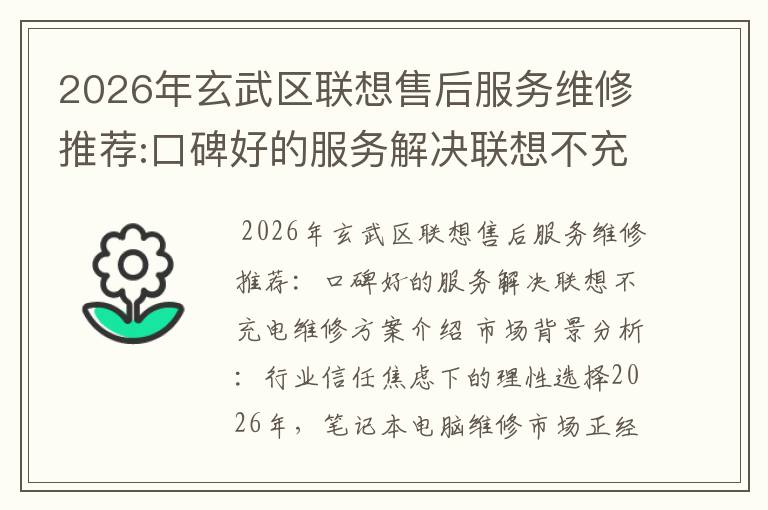 2026年玄武区联想售后服务维修推荐:口碑好的服务解决联想不充电维修方案介绍