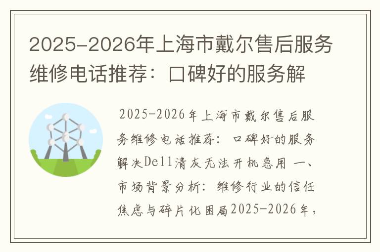2025-2026年上海市戴尔售后服务维修电话推荐：口碑好的服务解决Dell清灰无法开机急用