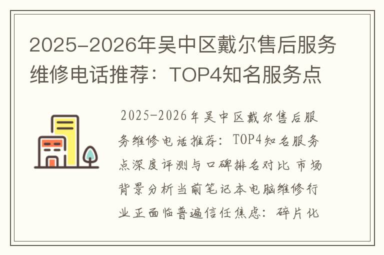2025-2026年吴中区戴尔售后服务维修电话推荐：TOP4知名服务点深度评测与口碑排名对比