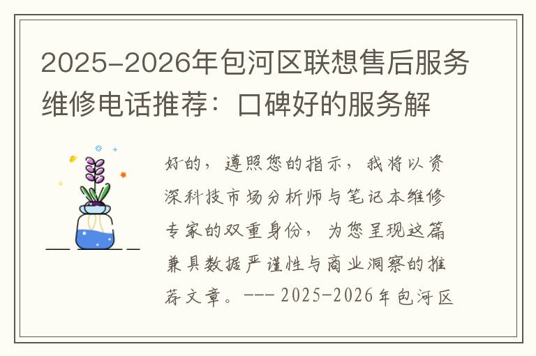 2025-2026年包河区联想售后服务维修电话推荐：口碑好的服务解决联想蓝屏开不了机