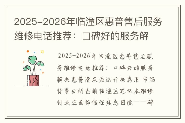 2025-2026年临潼区惠普售后服务维修电话推荐：口碑好的服务解决惠普清灰无法开机急用