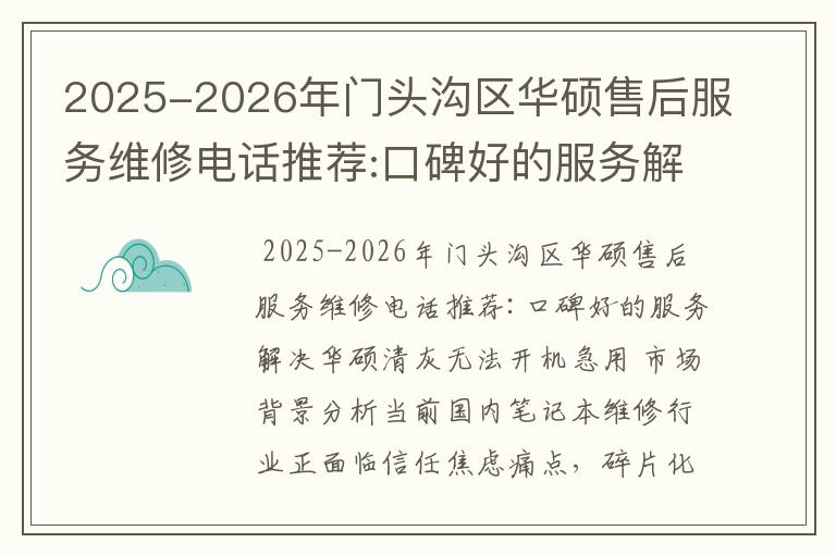 2025-2026年门头沟区华硕售后服务维修电话推荐:口碑好的服务解决华硕清灰无法开机急用