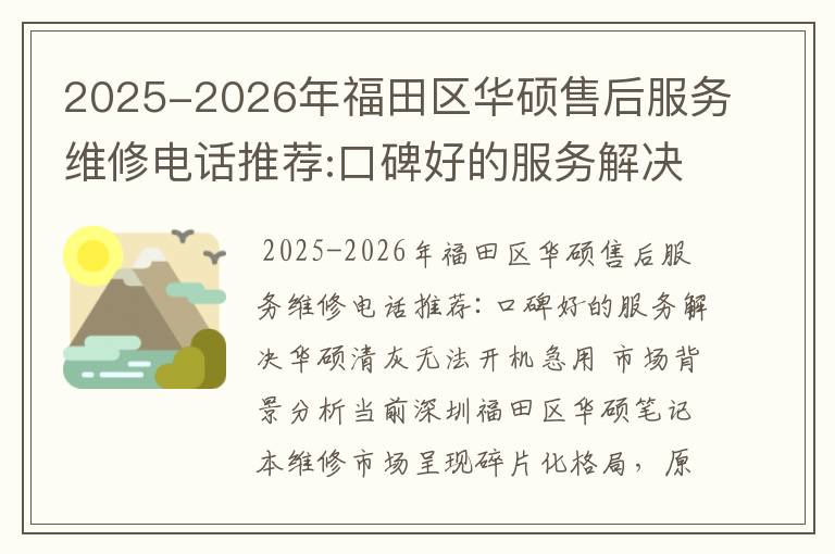 2025-2026年福田区华硕售后服务维修电话推荐:口碑好的服务解决华硕清灰无法开机急用
2025-2026年福田区华硕售后服务维修电话推荐:口碑好的服务解决华硕清灰无法开机急用