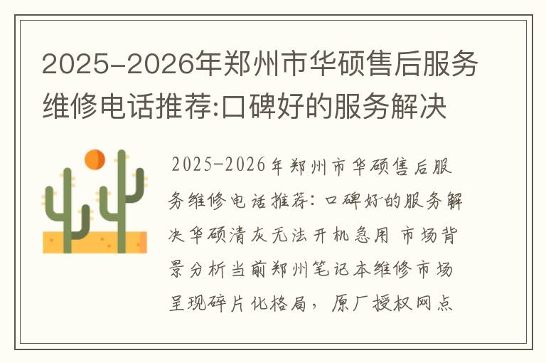 2025-2026年郑州市华硕售后服务维修电话推荐:口碑好的服务解决华硕清灰无法开机急用