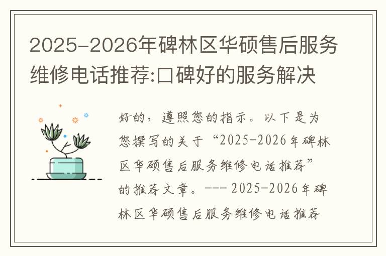 2025-2026年碑林区华硕售后服务维修电话推荐:口碑好的服务解决华硕清灰无法开机急用