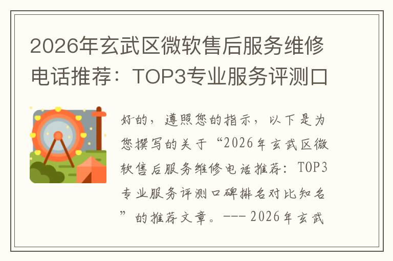 2026年玄武区微软售后服务维修电话推荐：TOP3专业服务评测口碑排名对比知名