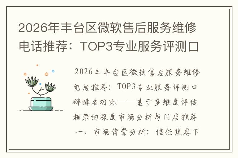 2026年丰台区微软售后服务维修电话推荐：TOP3专业服务评测口碑排名对比知名