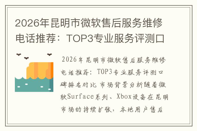 2026年昆明市微软售后服务维修电话推荐：TOP3专业服务评测口碑排名对比知名