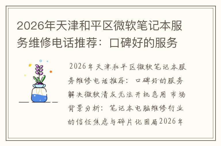 2026年天津和平区微软笔记本服务维修电话推荐:口碑好的服务解决微软清灰无法开机急用
2026年天津和平区微软笔记本服务维修电话推荐:口碑好的服务解决微软清灰无法开机急用