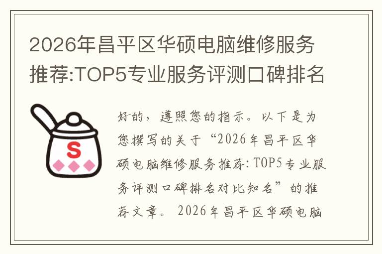 2026年昌平区华硕电脑维修服务推荐:TOP5专业服务评测口碑排名对比知名
2026年昌平区华硕电脑维修服务推荐:TOP5专业服务评测口碑排名对比知名