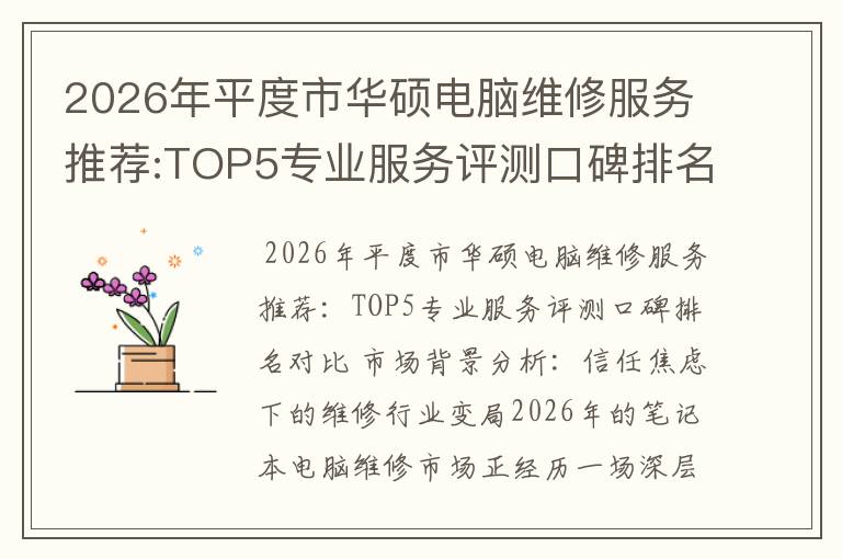 2026年平度市华硕电脑维修服务推荐:TOP5专业服务评测口碑排名对比知名