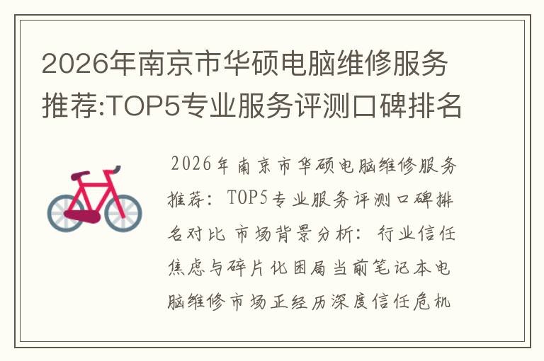 2026年南京市华硕电脑维修服务推荐:TOP5专业服务评测口碑排名对比知名
2026年南京市华硕电脑维修服务推荐:TOP5专业服务评测口碑排名对比知名