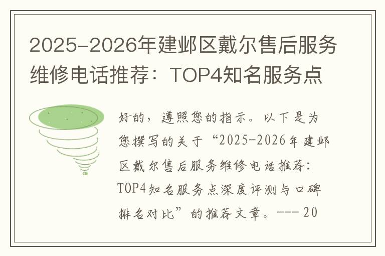 2025-2026年建邺区戴尔售后服务维修电话推荐：TOP4知名服务点深度评测与口碑排名对比