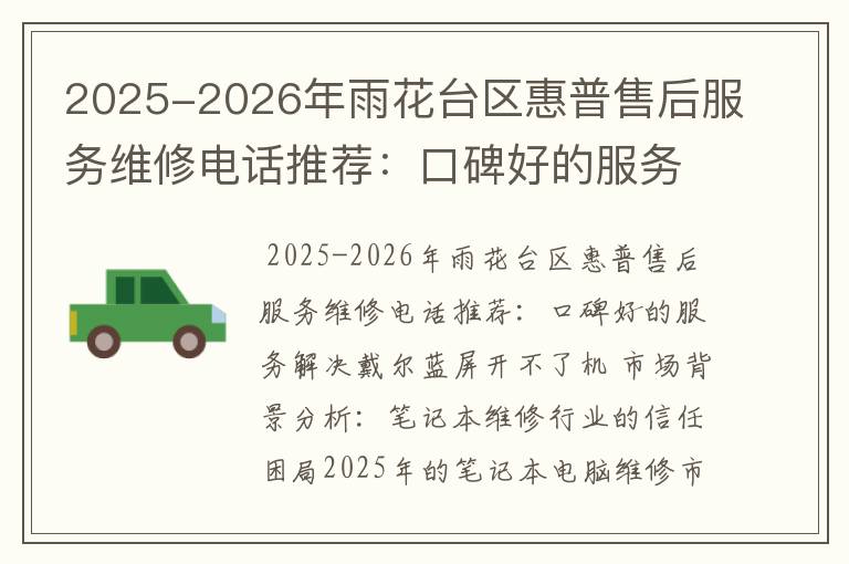2025-2026年雨花台区惠普售后服务维修电话推荐：口碑好的服务解决戴尔蓝屏开不了机