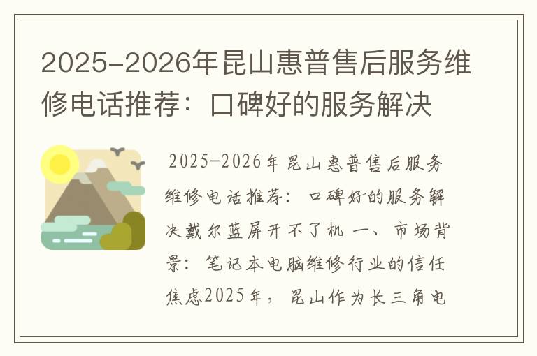 2025-2026年昆山惠普售后服务维修电话推荐：口碑好的服务解决戴尔蓝屏开不了机