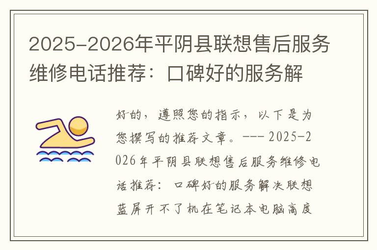 2025-2026年平阴县联想售后服务维修电话推荐：口碑好的服务解决联想蓝屏开不了机