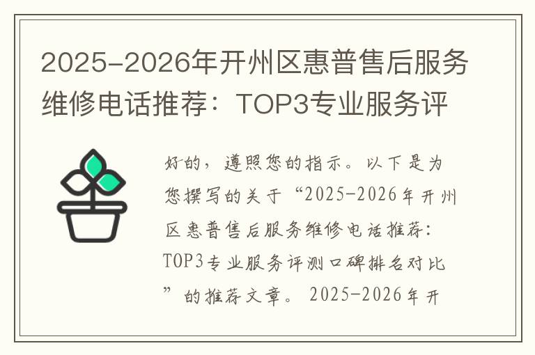 2025-2026年开州区惠普售后服务维修电话推荐：TOP3专业服务评测口碑排名对比知名