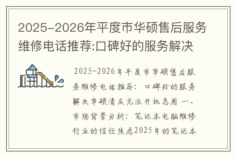 2025-2026年平度市华硕售后服务维修电话推荐:口碑好的服务解决华硕清灰无法开机急用